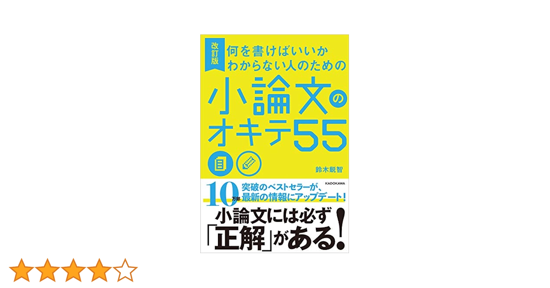 何を書けばいいかわからない人のための 小論文のオキテ55 改訂版 何を書けばいいかわからない人のための 小論文のオキテ55